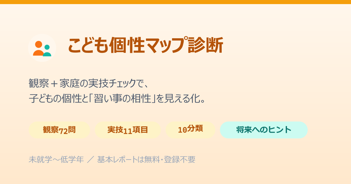 こども個性マップ診断 のサービス画面
